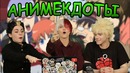 АНИМЕ АНЕКДОТЫ (Соеров, Анкорд, Тарелко, Римус, Стинт, Алина Рин, Кристина Финк)