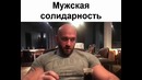 Мужская солидарность. Всем любительницам выносить мозг