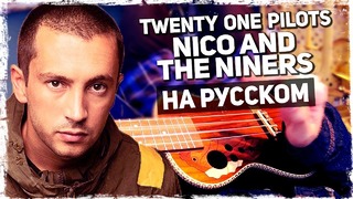 Twenty One Pilots – Nico And The Niners на русском (Ukulele Cover) от Музыкант вещае