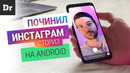 Ура! СТОРИС и ФОТО как на iPhone: чиним Instagram на Android