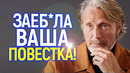 Ты д*бил? Мадс Миккельсен разнёс журналиста, требующего чернокожих в датском историческом фильме
