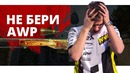 "Райз CS GO"s1mple, не бери AWP плз