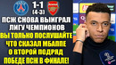 ПСЖ ВЫИГРАЛ ЛИГУ ЧЕМПИОНОВ – ВЫ ТОЛЬКО ПОСЛУШАЙТЕ ЧТО МБАППЕ СКАЗАЛ О ПОБЕДЕ ПСЖ! ПСЖ 4-3 АРСЕНАЛ