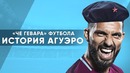 История Серхио Агуэро | Че Гевара современного футбола | Лучший друг Лионеля Месси