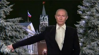 Новогоднее обращение В.В. Путина 2013