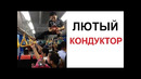 Лютые приколы. Лютый кондуктор