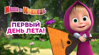 Маша и Медведь ‍️ Первый день лета! Коллекция лучших песенок для детей