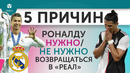 5 ПРИЧИН Роналду Нужно / Не нужно возвращаться в «Реал»