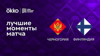 Черногория – Финляндия | Лига наций 2022/23 | 6-й тур | Обзор матча