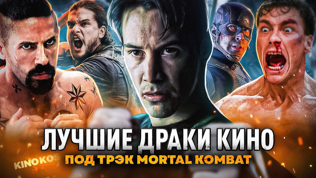 Лучшие драки кино под трэк Мортал Комбат / The Best Fights (movies) Mortal Kombat Theme Song