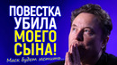 Мой сын мёртв! Илон Маск объявил войну «повесточке» и сделал шокирующее признание