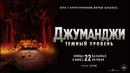 ДЖУМАНДЖИ: ТЁМНЫЙ УРОВЕНЬ | официальный трейлер