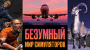 Кто и зачем играет в самые странные симуляторы