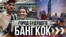 Чем удивителен Таиланд? Здесь можно всё! BANGKOK – THE CITY OF THE FUTURE
