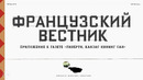 Французский вестник | Официальный трейлер | HD