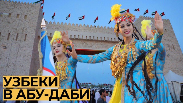 Что узбеки показали в Абу-Даби / НЕВКУРСЕ СПЕШЛ