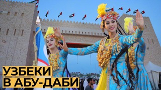 Что узбеки показали в Абу-Даби / НЕВКУРСЕ СПЕШЛ