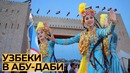 Что узбеки показали в Абу-Даби / НЕВКУРСЕ СПЕШЛ