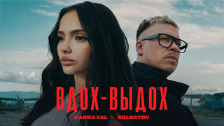 Karna.val, SOLDATOV – Вдох-выдох (ПРЕМЬЕРА КЛИПА 2024)