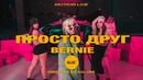 Bernie – Просто друг