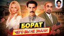 БОРАТ – Самые интересные факты – ЧЕГО ВЫ НЕ ЗНАЛИ о фильмах // ДКино