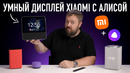 Распаковка: Умный дисплей Xiaomi с Алисой
