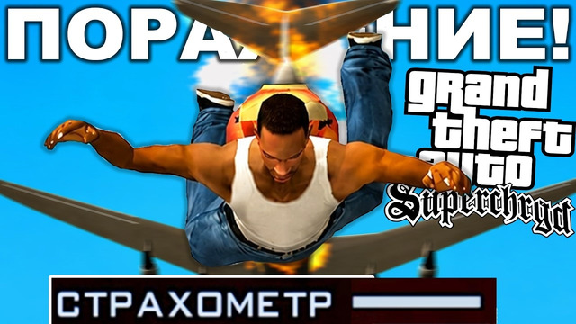 Я СДАЮСЬ НА ЛАС ВЕНТУРАСЕ! АВТОР МОДА ПОБЕДИЛ – GTA: Supchargd Прохождение #19