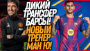 СРОЧНО! НОВАЯ СУПЕРЗВЕЗДА БАРСЕЛОНЫ! МАНЧЕСТЕР ЮНАЙТЕД МЕНЯЕТ КЭРРИКА / Доза Футбола