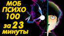 МОБ ПСИХО 100 ЗА 23 МИНУТЫ