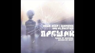 Лёша Keep ft.Diamond(при уч. OneSTAR) – Прощай