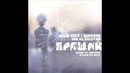 Лёша Keep ft.Diamond(при уч. OneSTAR) – Прощай