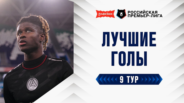 Лучшие голы 9-го тура | Альфа-Банк РПЛ 2026/27