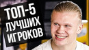 ХОЛАНД НАЗВАЛ ТОП-5 ЛУЧШИХ ФУТБОЛИСТОВ в ИСТОРИИ. ИНТЕРВЬЮ ХОЛАНДА О РОНАЛДУ, МЕССИ