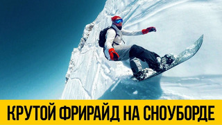 СНОУБОРД 2020 Фрирайд и трюки на сноуборде, катание и спуск с горы