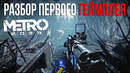 METRO 2039 – АРТЁМ в игре, КУЛЬТ ЧЕРВЯ, лагерь ФАШИCTOВ, НОВОРЕЙХ И ХАНТЕР новая инфа. Геймплей