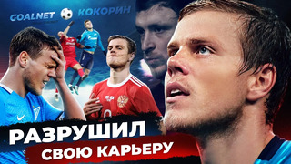 Александр КОКОРИН – ПОЗОР российского футбола. Футболисты, которые разрушили свою карьеру #7
