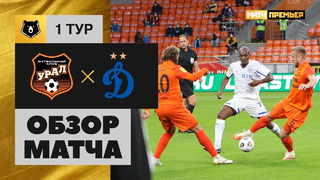 Урал – Динамо | Россия | Премьер-Лига 2020/21 | 1-й тур | Обзор матча