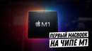 MacBook Air и MacBook Pro на чипе M1. Вся презентация Apple за 2 минуты