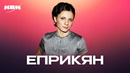 КВН. Сборник номеров ко дню рождения Натальи Андреевны Еприкян