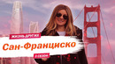 Сан-Франциско – США | Жизнь других |ENG| San Francisco – USA | The Life of Others | 26.04.2020