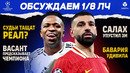 Итоги 1/8 ЛЧ | МЯЧ Подкаст
