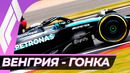 Формула 1. Сезон 2024 (13-й этап: Гран-при Венгрии) Гонка