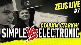 Zeus Live #7: simple против electronic! ставим ставки