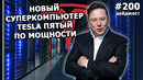 200 – Кондиционеры от Tesla, SpaceX будет обучать астронавтов, Илон Маск продает последний дом