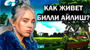 Как живет Билли Айлиш