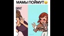 Мамы поймут