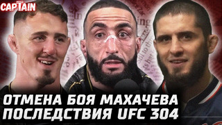 Последствия UFC 304. Отмена боя Махачев – Царукян? Аспиналл страхует Джонса. Топурия на UFC 308