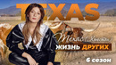 Техас – США | Жизнь других | 24.10.2021