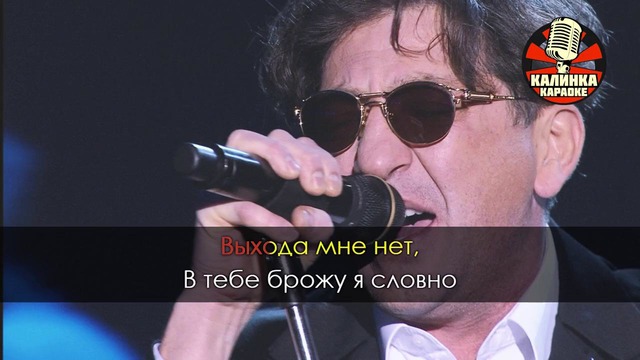 Григорий Лепс – Лабиринт (Караоке)