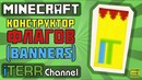 Minecraft. Конструктор флагов. Туториал